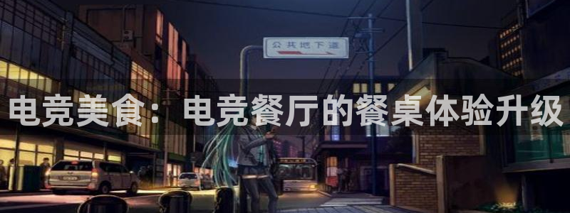 威客电竞客：电竞美食：电竞餐厅的餐桌体验升级