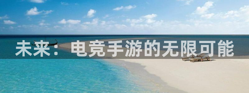 威客电竞官网：未来：电竞手游的无限可能