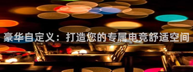 威客电竞酒店：豪华自定义：打造您的专属电竞舒适空间