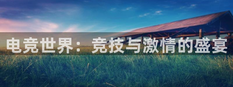 威客电竞测速：电竞世界：竞技与激情的盛宴