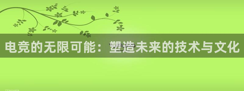 威客电竞：电竞的无限可能：塑造未来的技术与文化