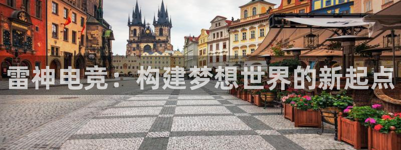 威客电竞客服：雷神电竞：构建梦想世界的新起点